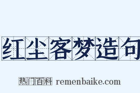 红尘客梦造句是什么意思的图片